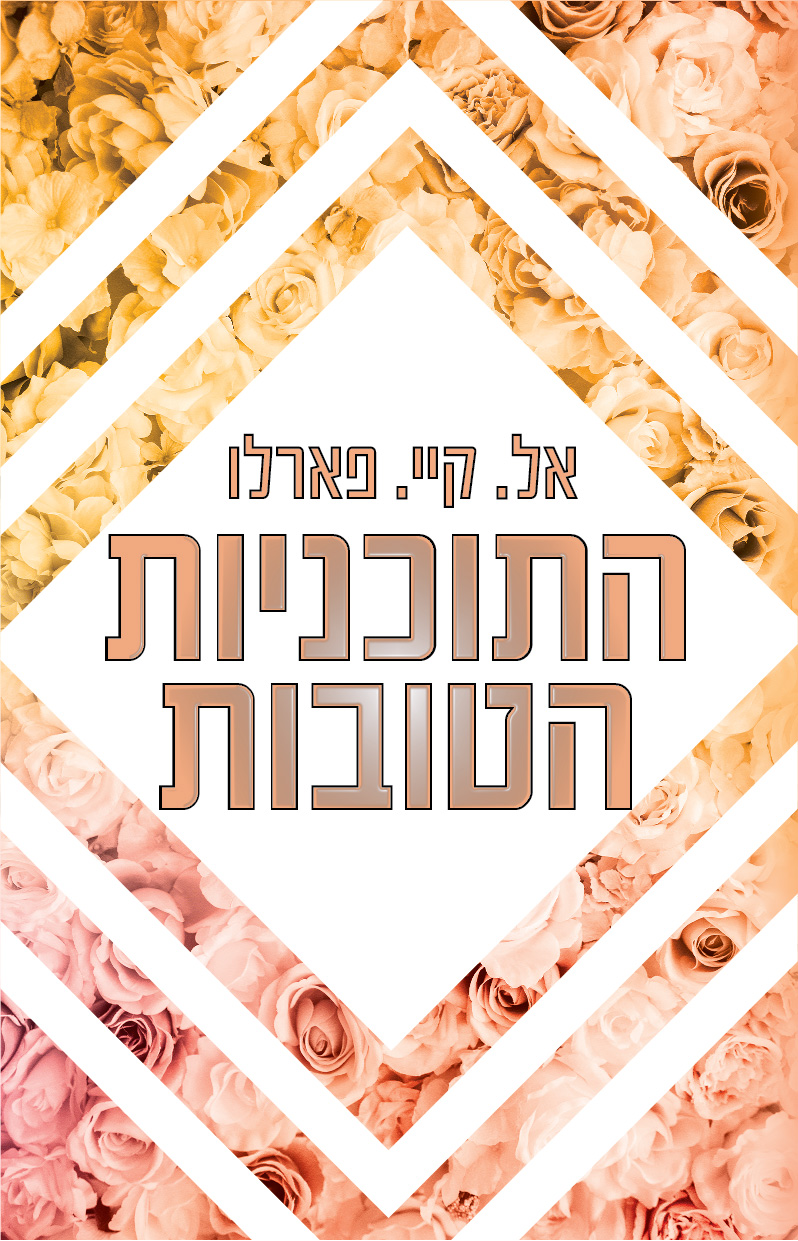 התוכניות הטובות