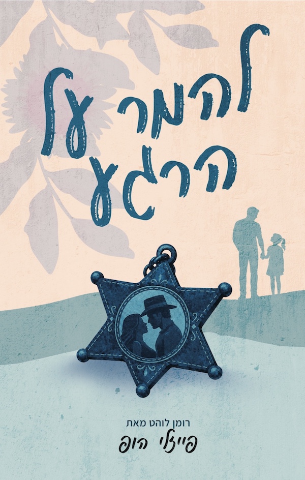 להמר על הרגע