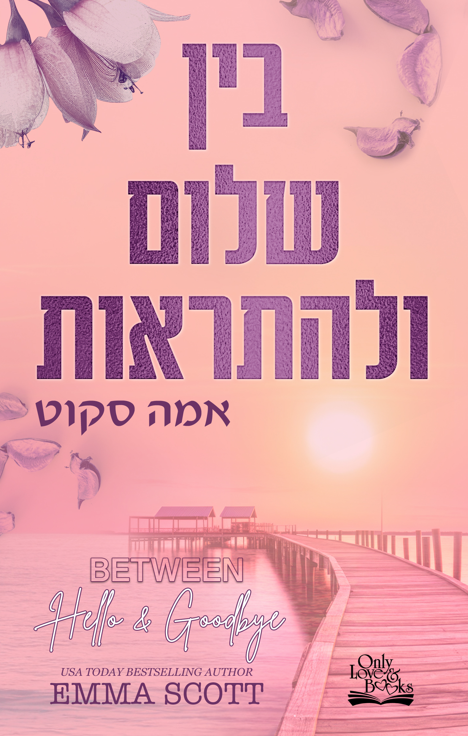 בין שלום ולהתראות