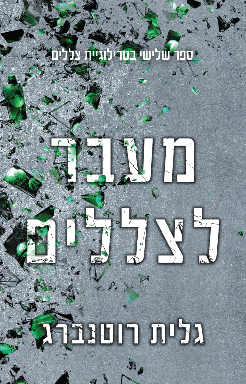 מעבר לצללים