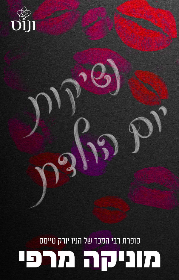 נשיקות יום הולדת