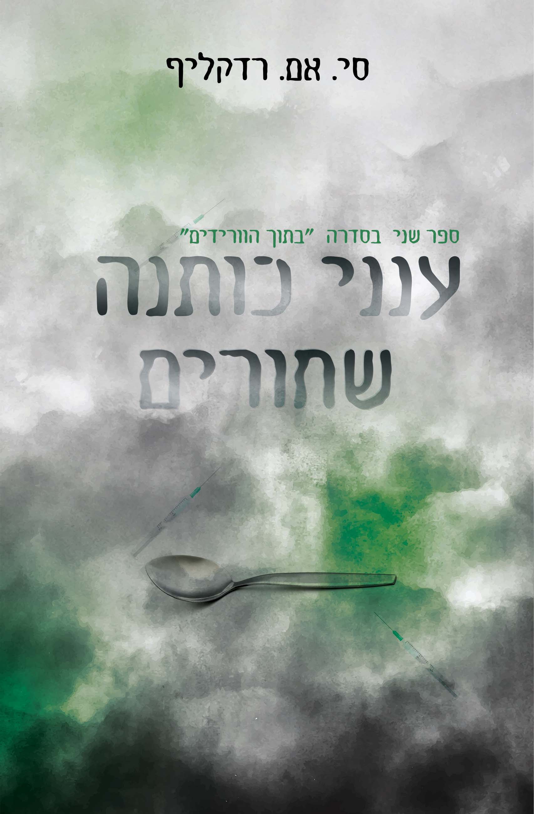 ענני כותנה שחורים