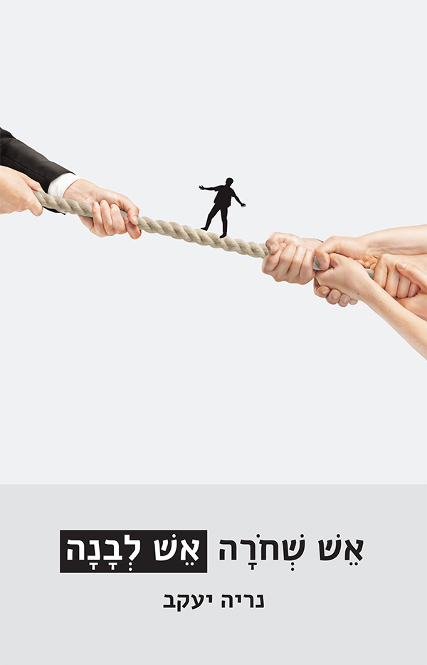 אש שחורה אש לבנה