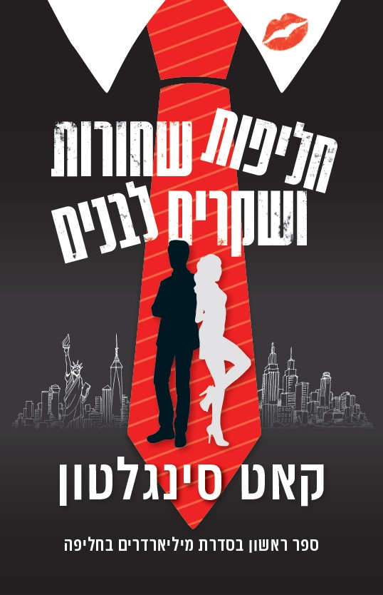 חליפות שחורות ושקרים לבנים  |  קאט סינגלטון