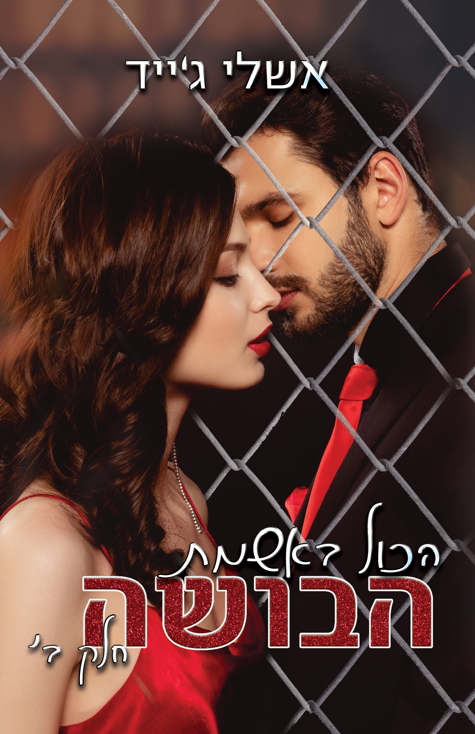 הכול באשמת הבושה חלק ב׳