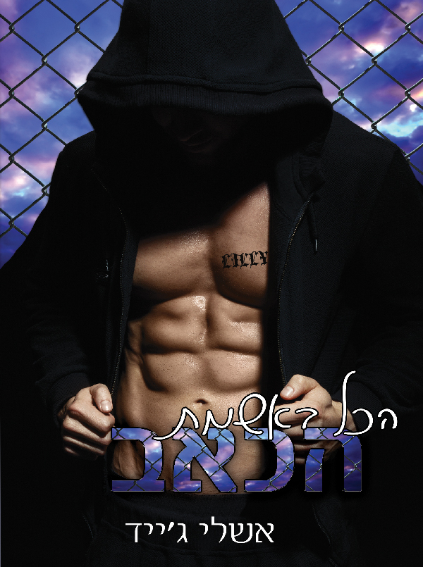 הכול באשמת הכאב