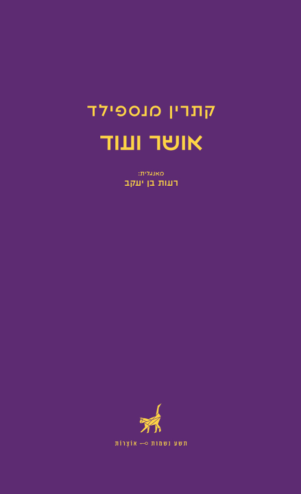 אושר ועוד