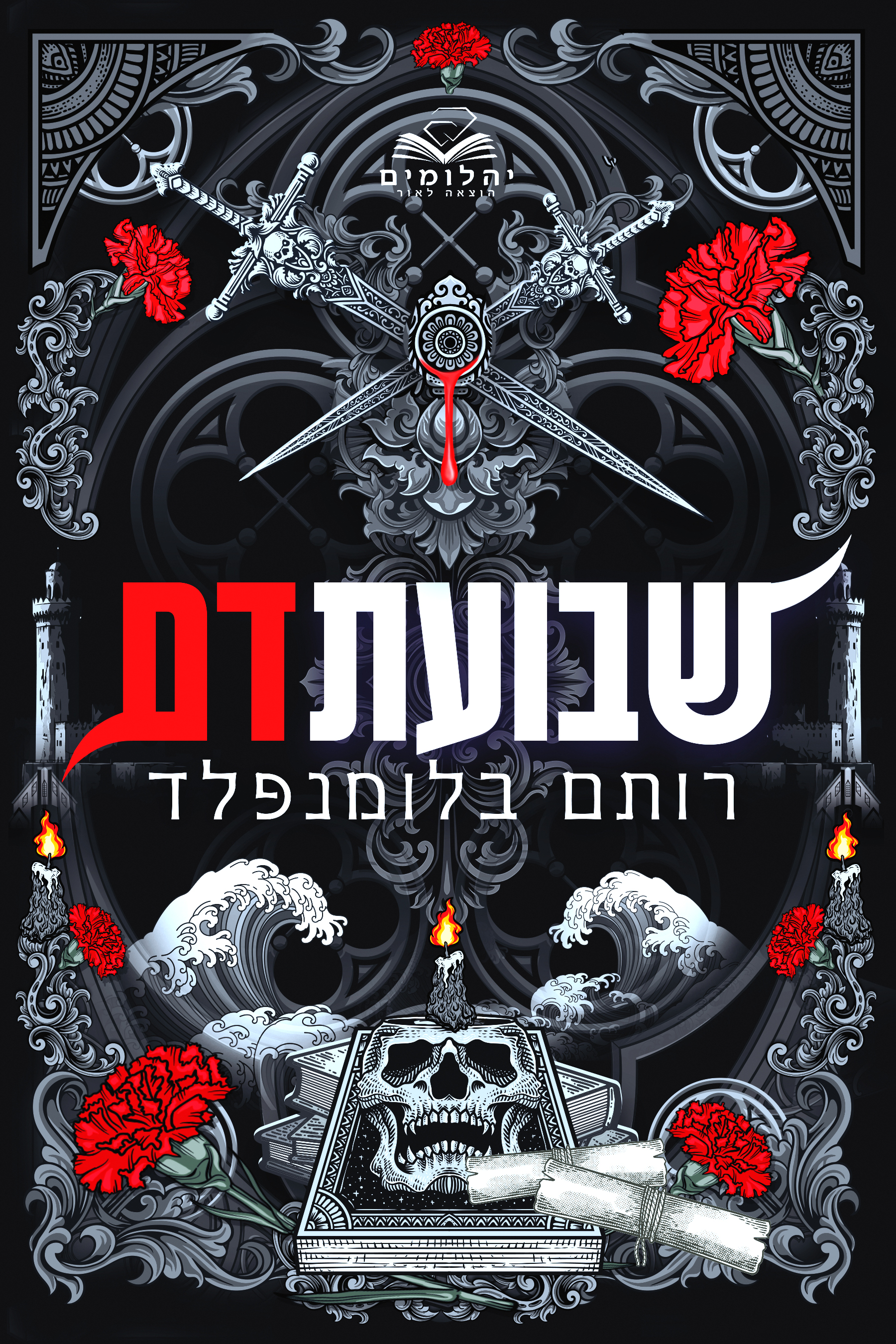 שבועת דם