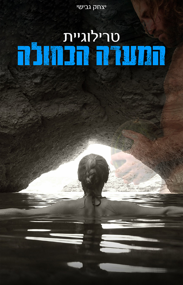 טרילוגיית המערה הכחולה