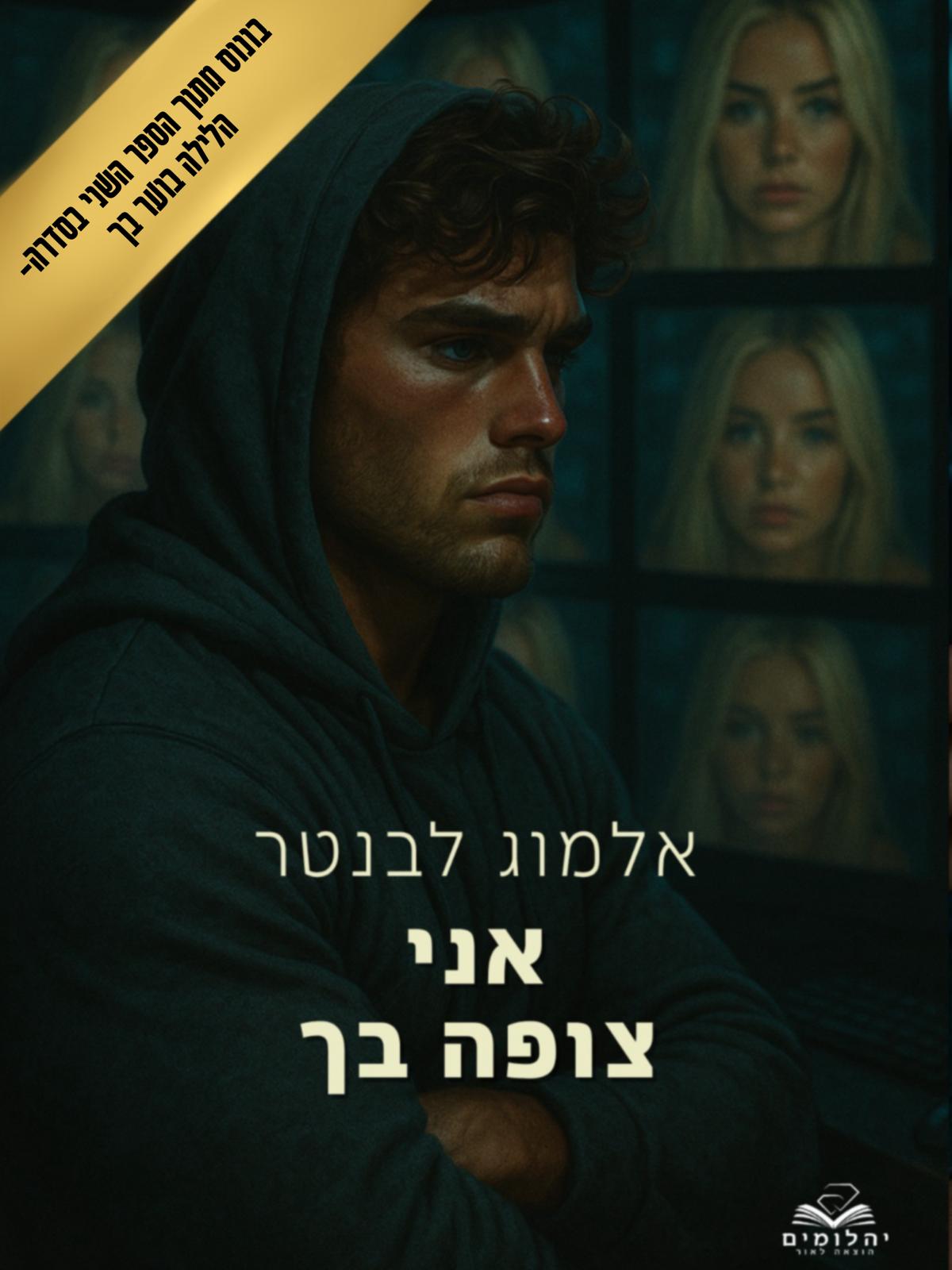 אני צופה בך - בונוס