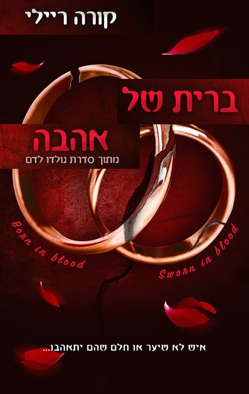 ברית של אהבה