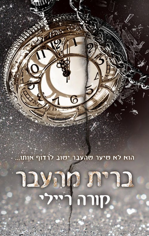 ברית מהעבר