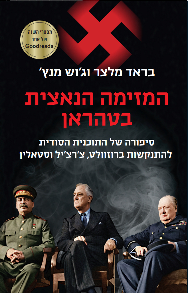 המזימה הנאצית בטהראן