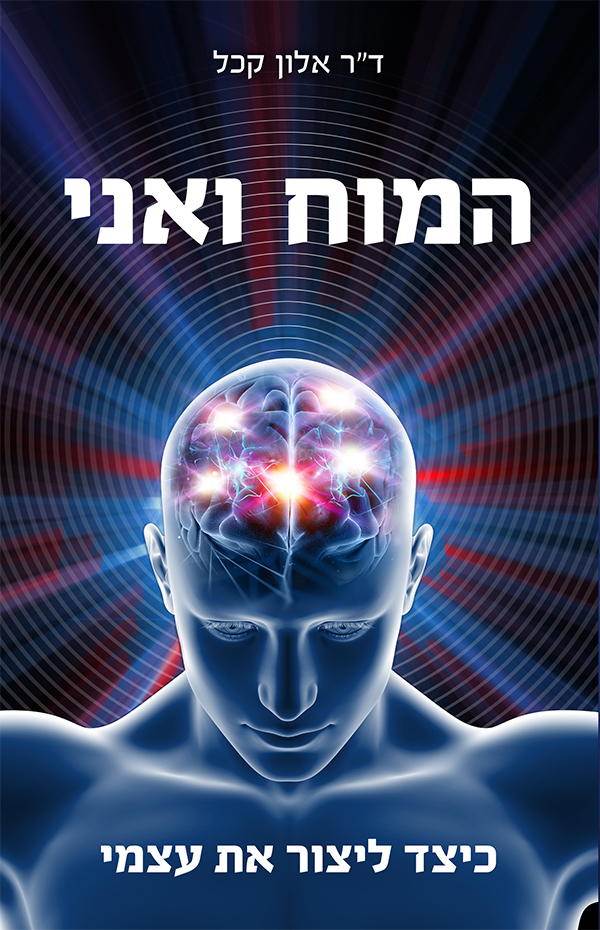 המוח ואני