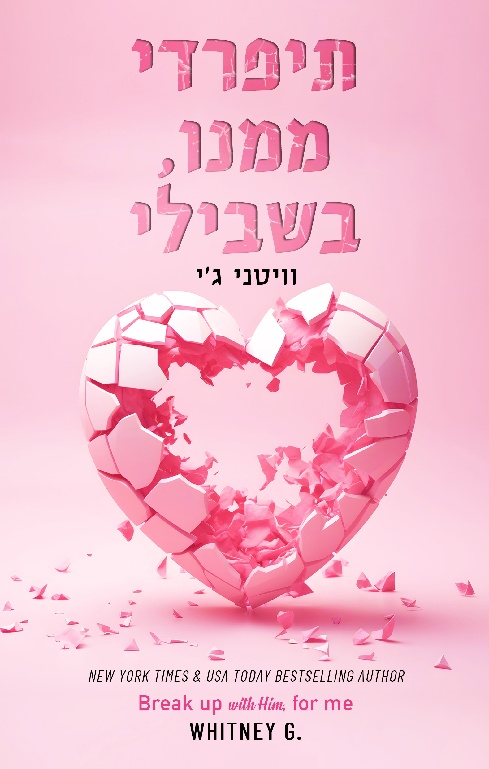 תיפרדי ממנו, בשבילי
