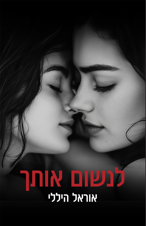 לנשום אותך
