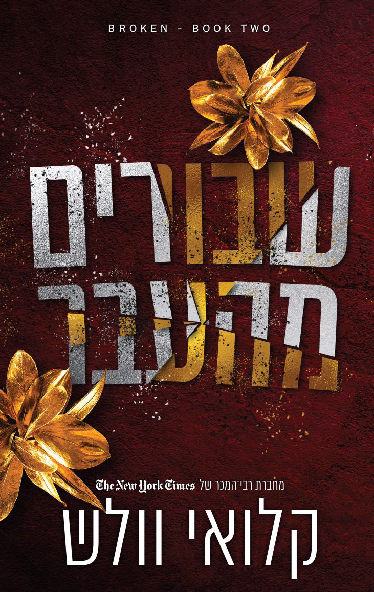 שבורים מהעבר - שבורים 2
