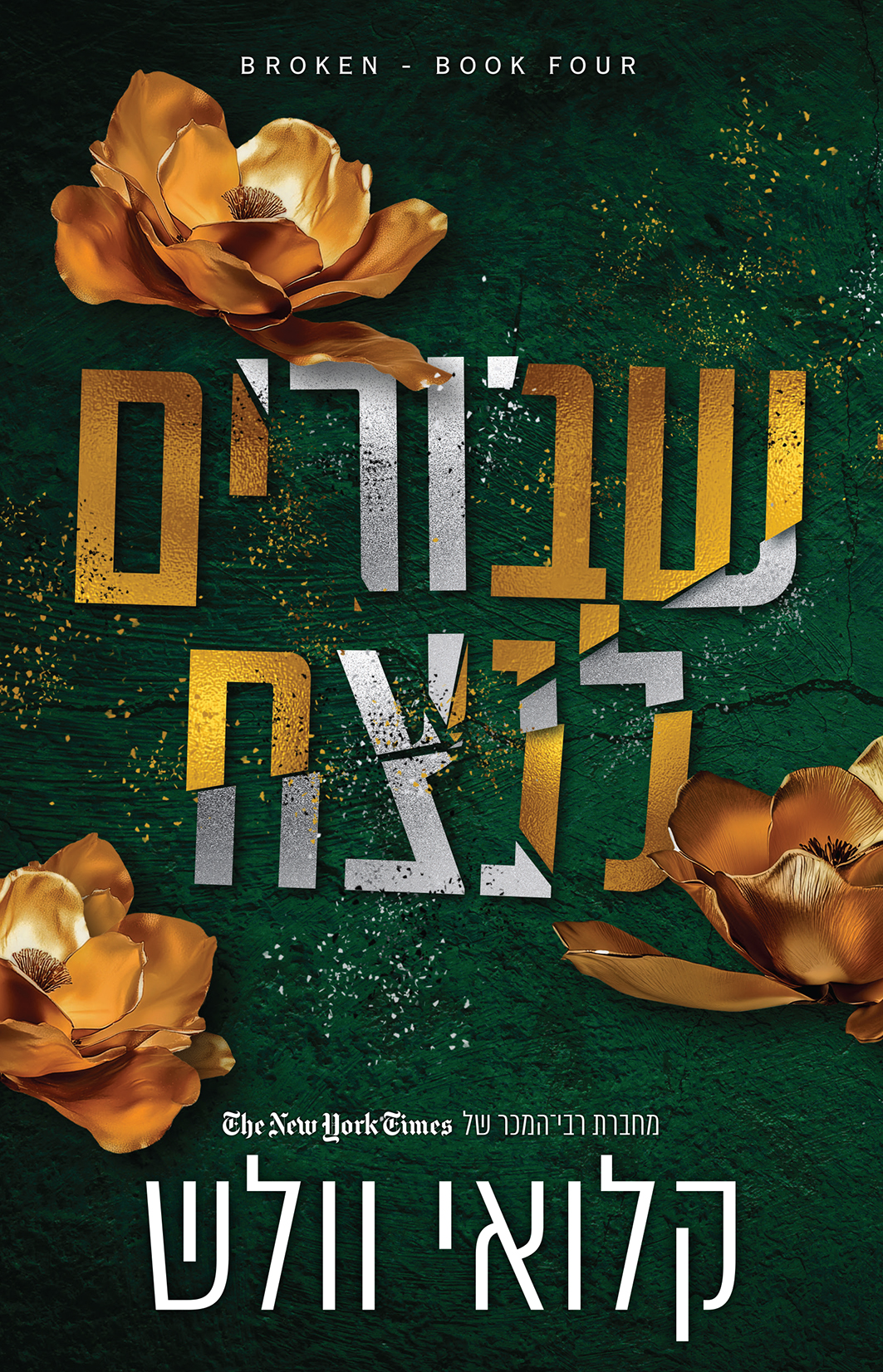 שבורים לנצח - שבורים 4