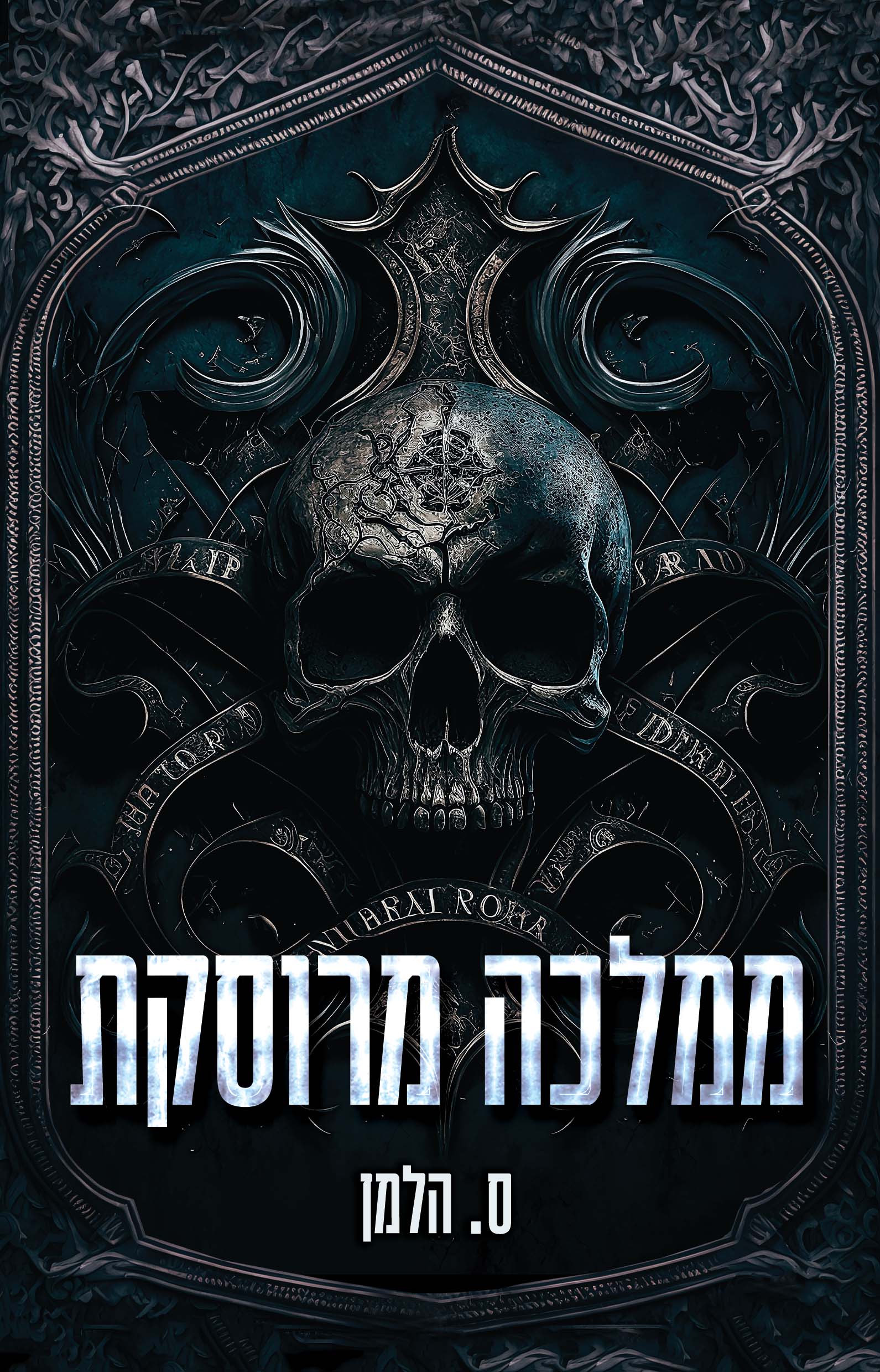 ממלכה מרוסקת