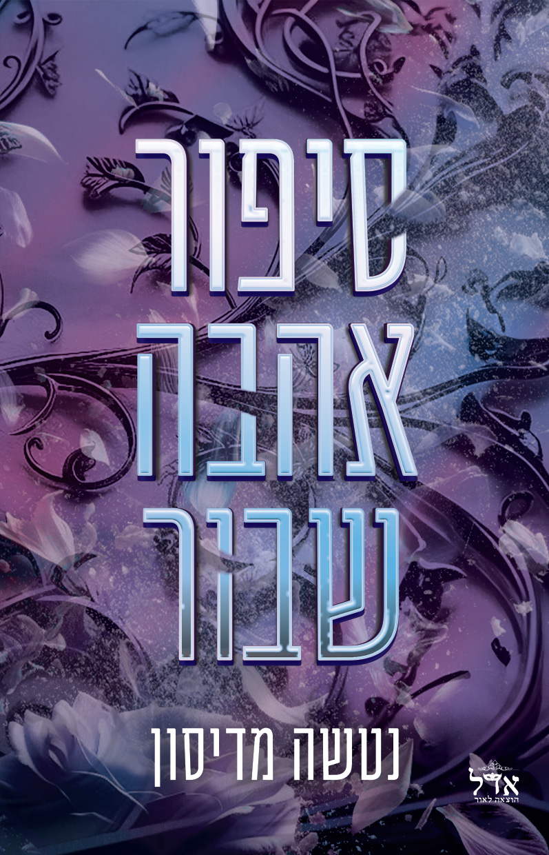 סיפור אהבה שבור