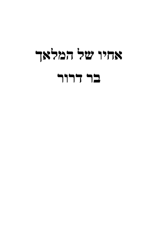 אחיו של המלאך