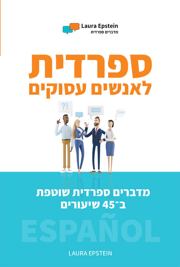 ספרדית לאנשים עסוקים