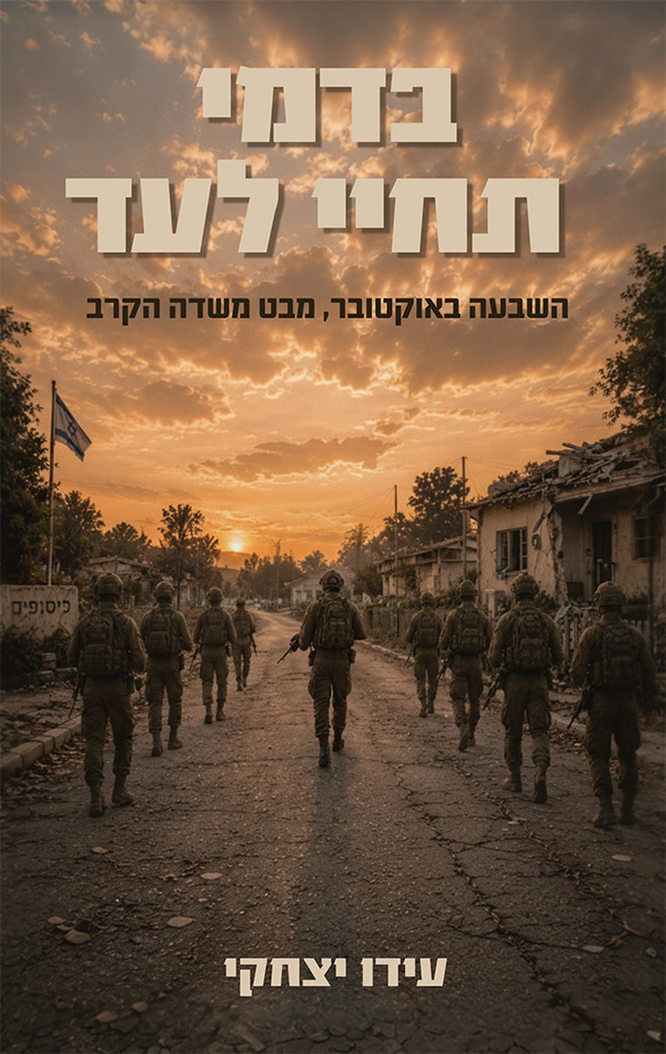 בדמי תחיי לעד