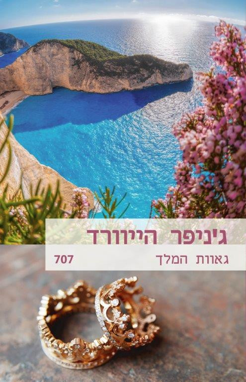 גאוות המלך