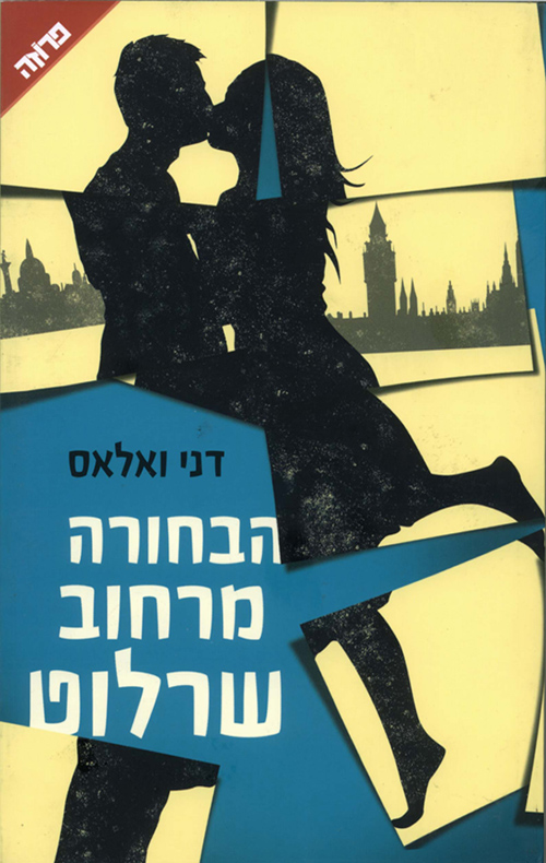 הבחורה מרחוב שרלוט