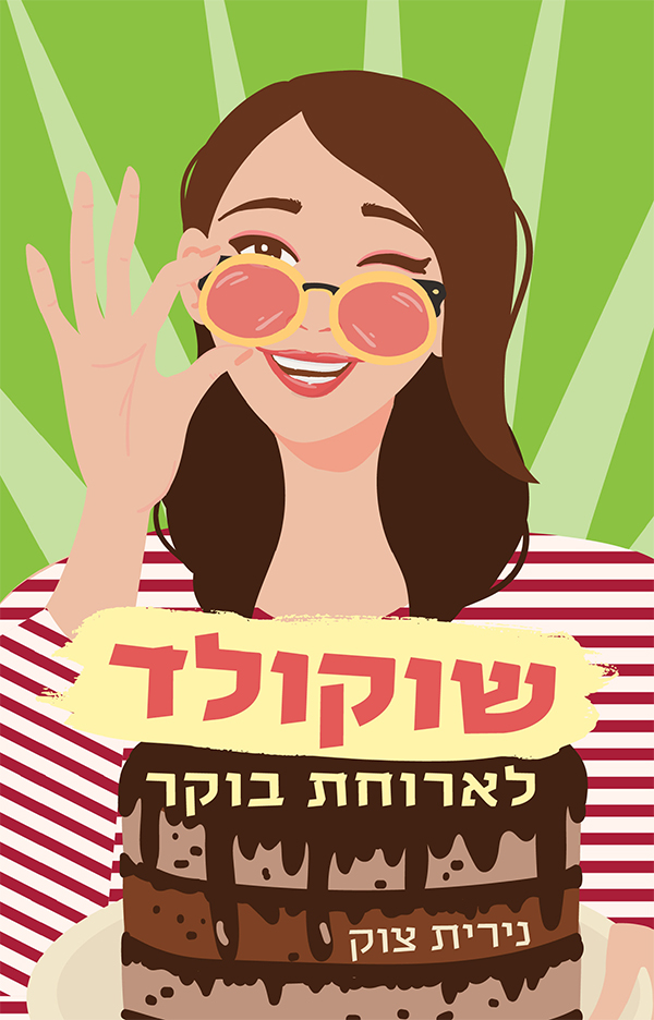 שוקולד לארוחת בוקר