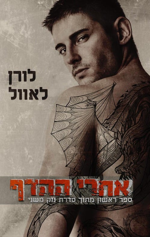 אחרי ההדף - נזק משני 1