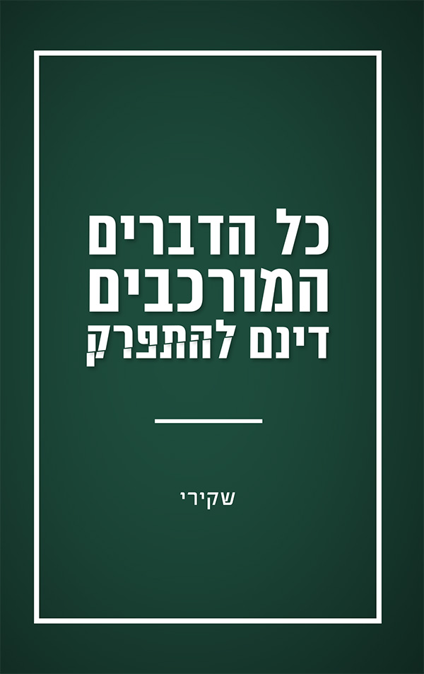 כל הדברים המורכבים דינם להתפרק