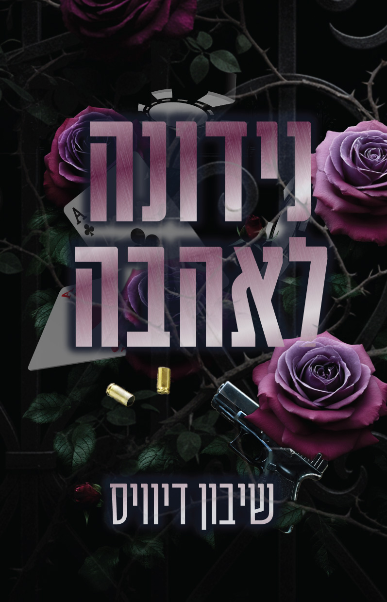 נידונה לאהבה