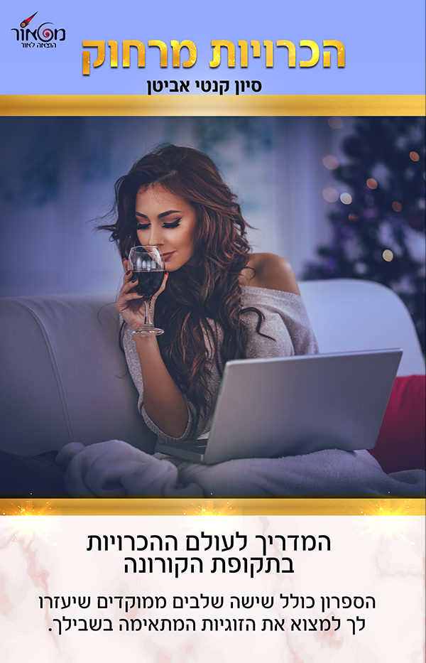 הכרויות מרחוק