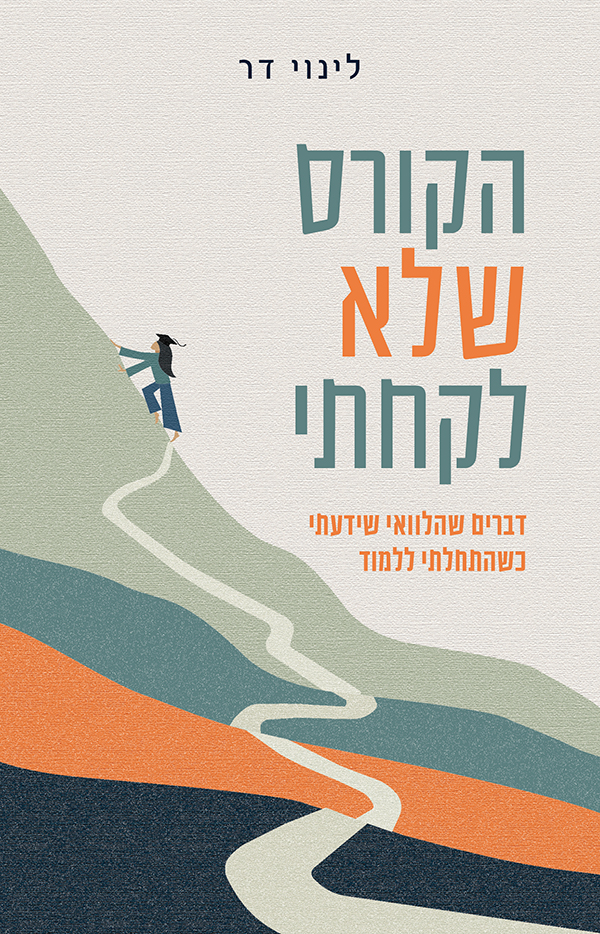 הקורס שלא לקחתי