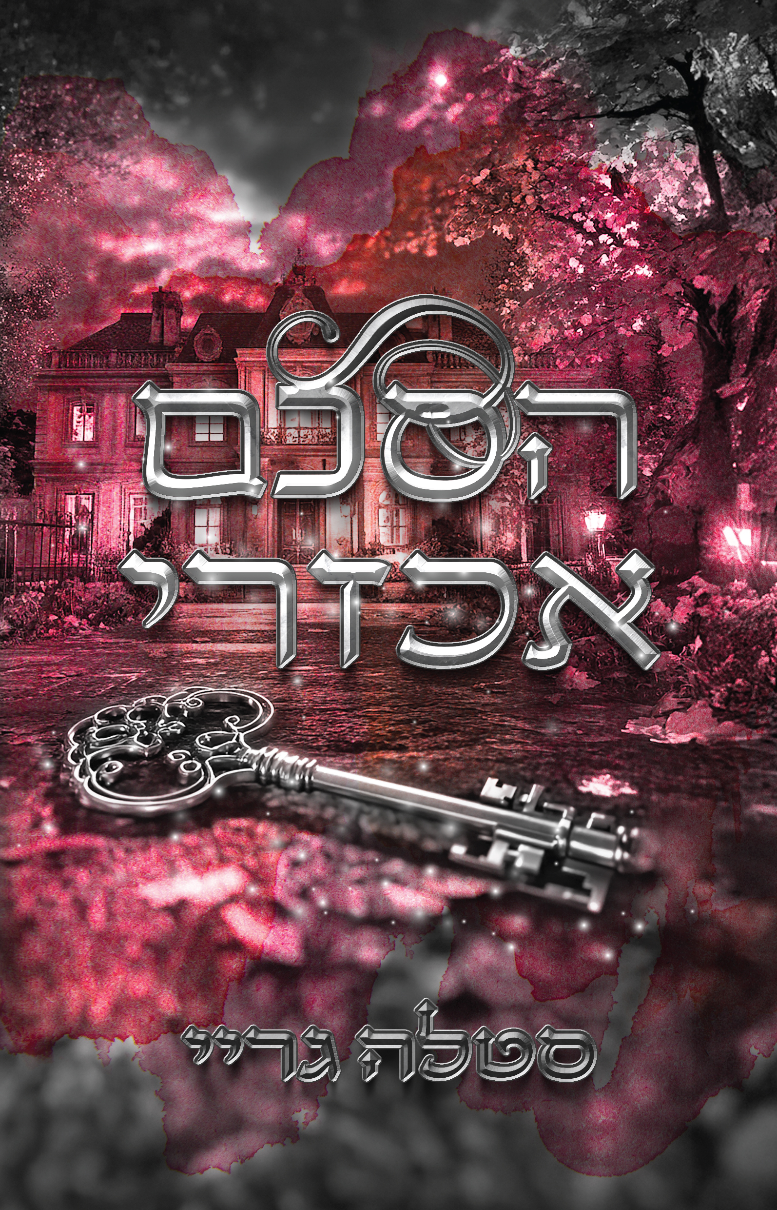 הסכם אכזרי