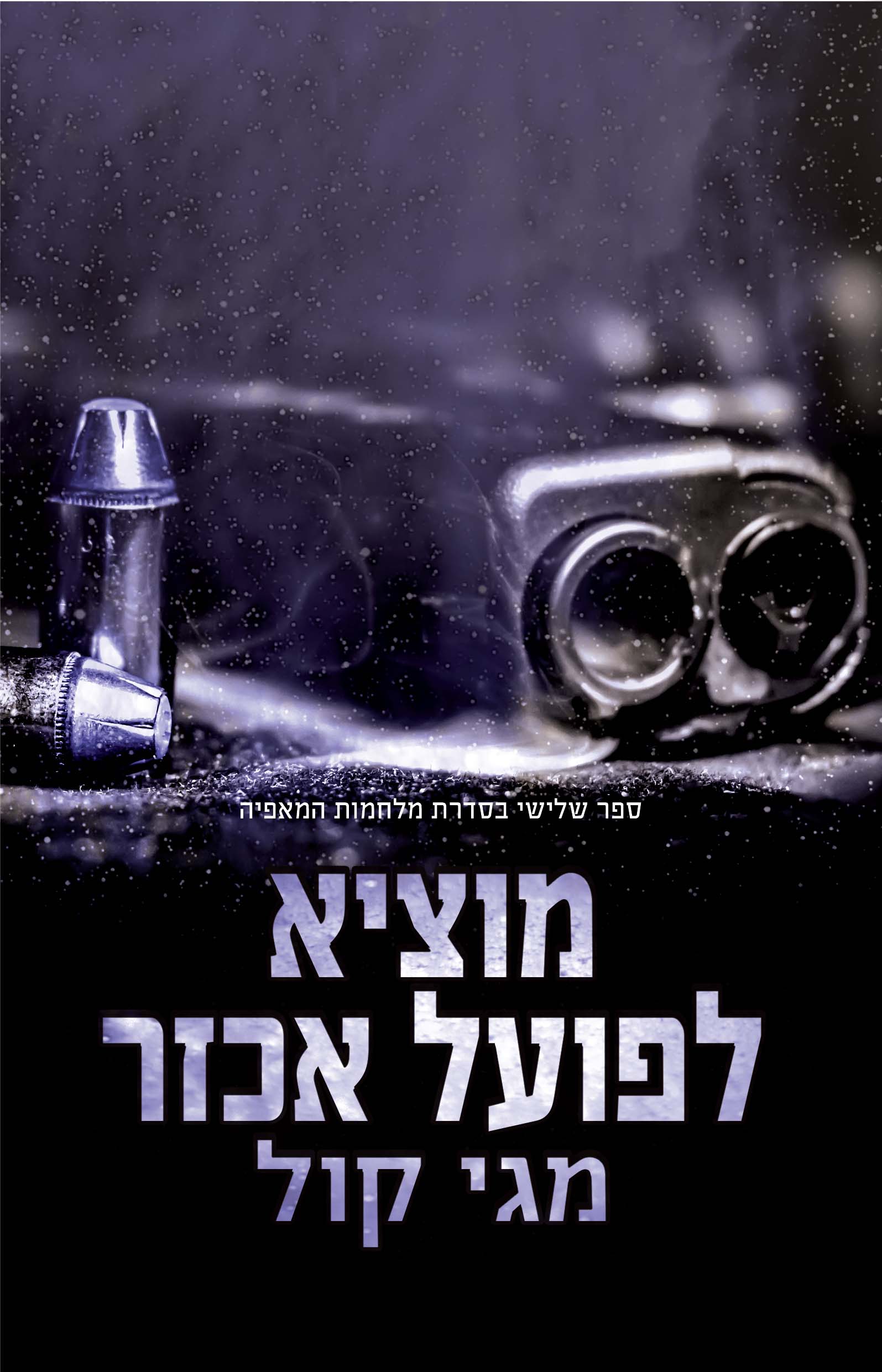 מוציא לפועל אכזר