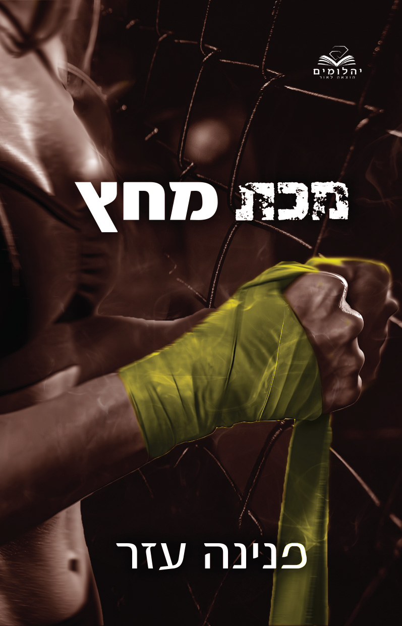 מכת מחץ
