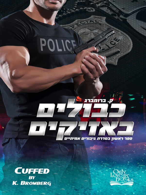 כבולים באזיקים