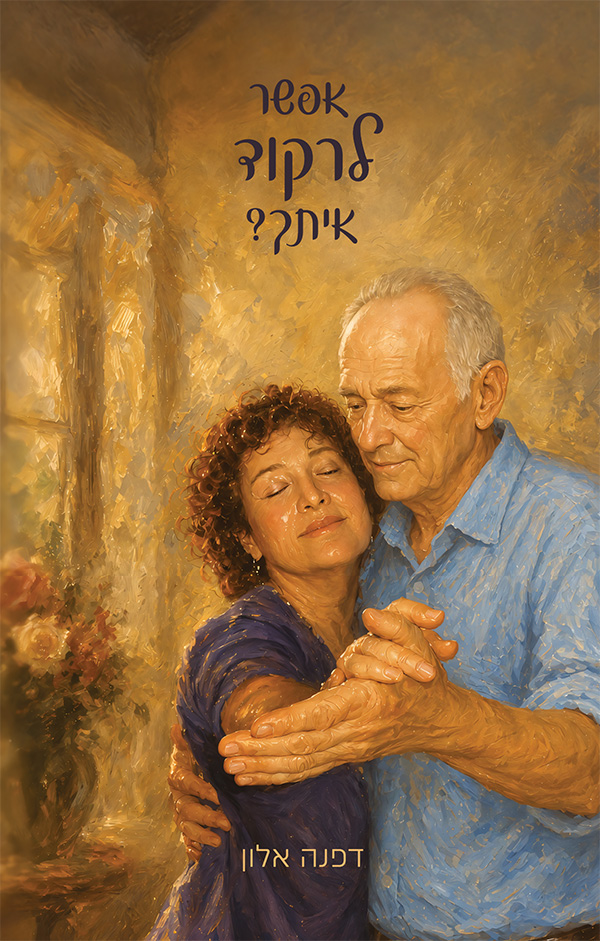 אפשר לרקוד איתך?