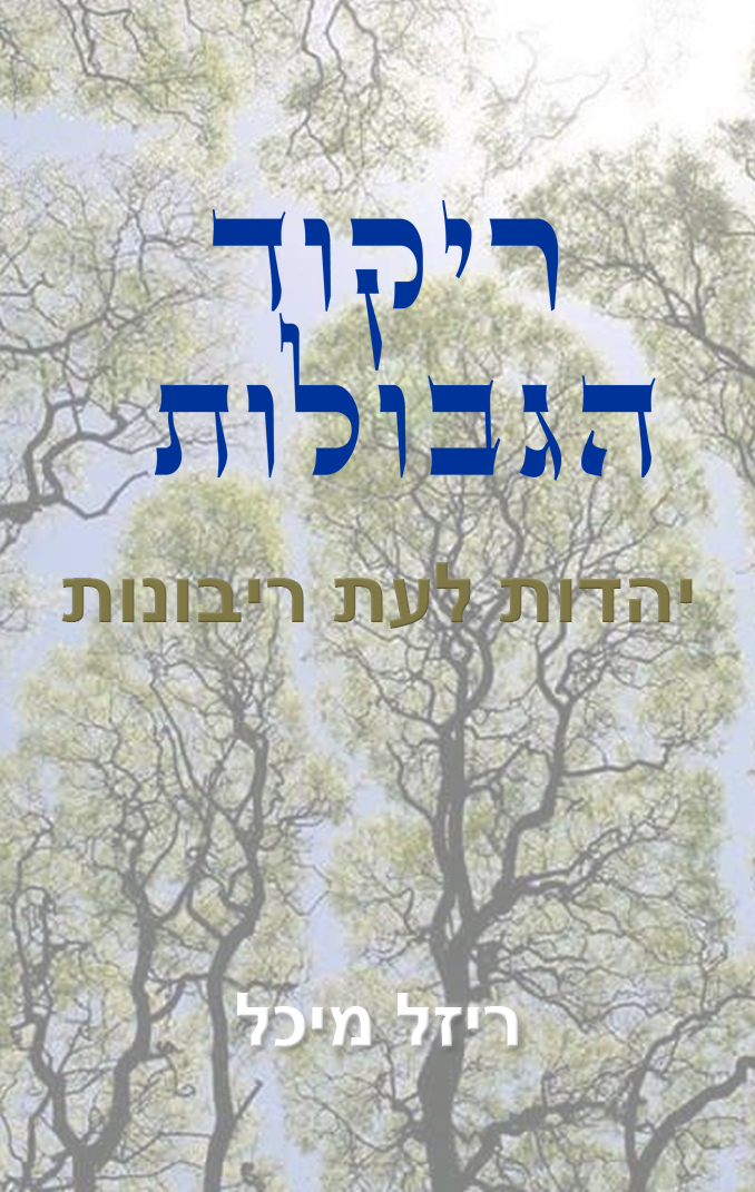  ריקוד הגבולות