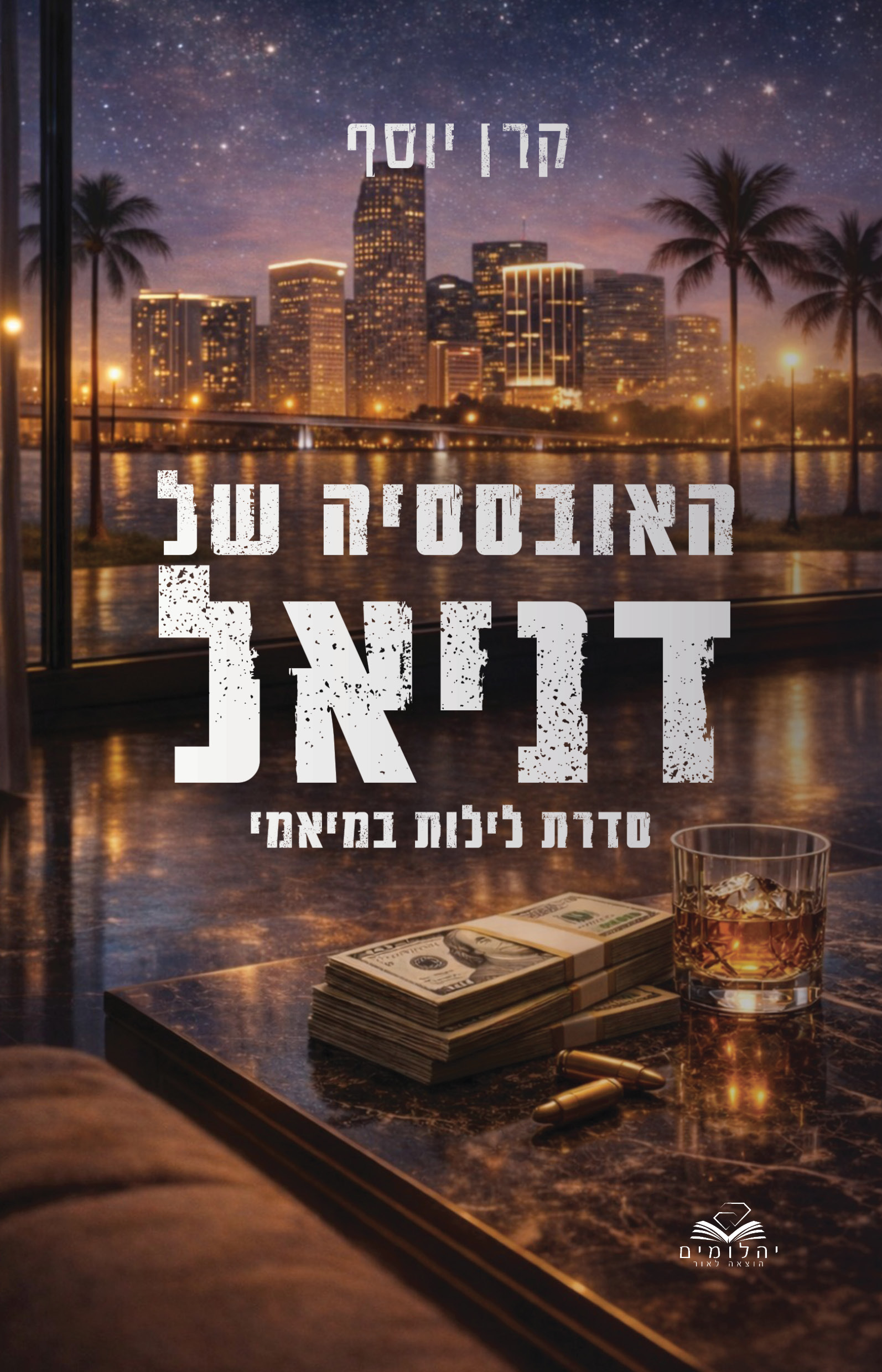 האובססיה של דניאל