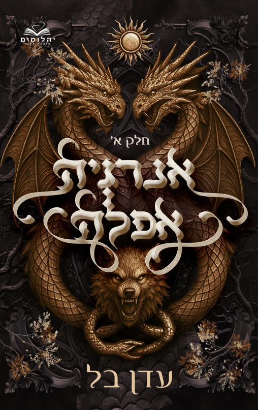 אנרגיה אפלה חלק א