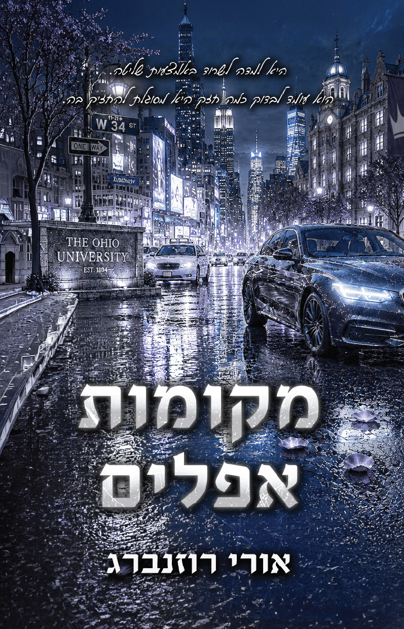מקומות אפלים