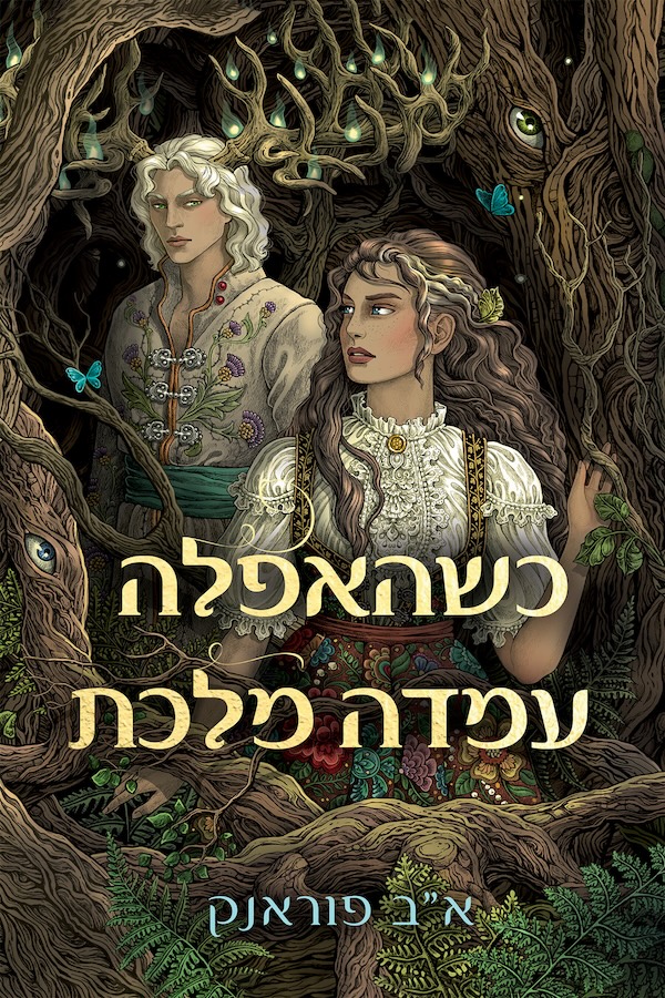 כשהאפלה עמדה מלכת