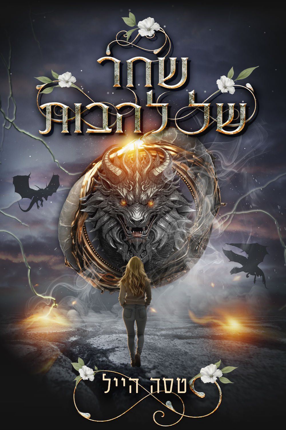 שחר של להבות