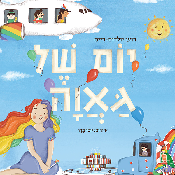 יום של גאוה