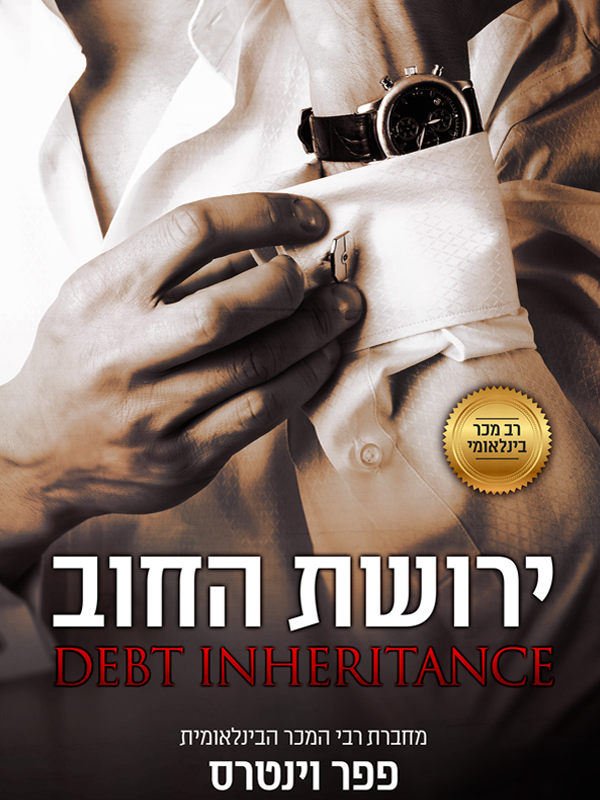 ירושת החוב