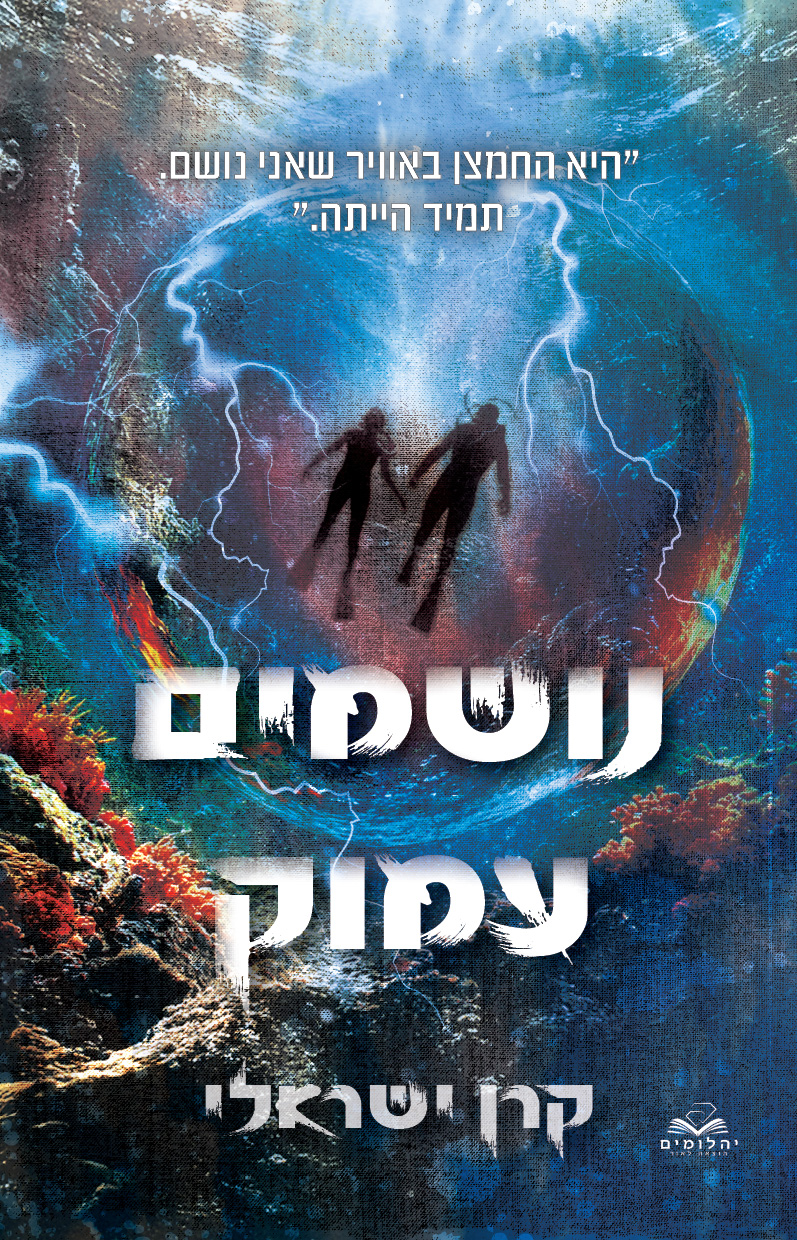 נושמים עמוק