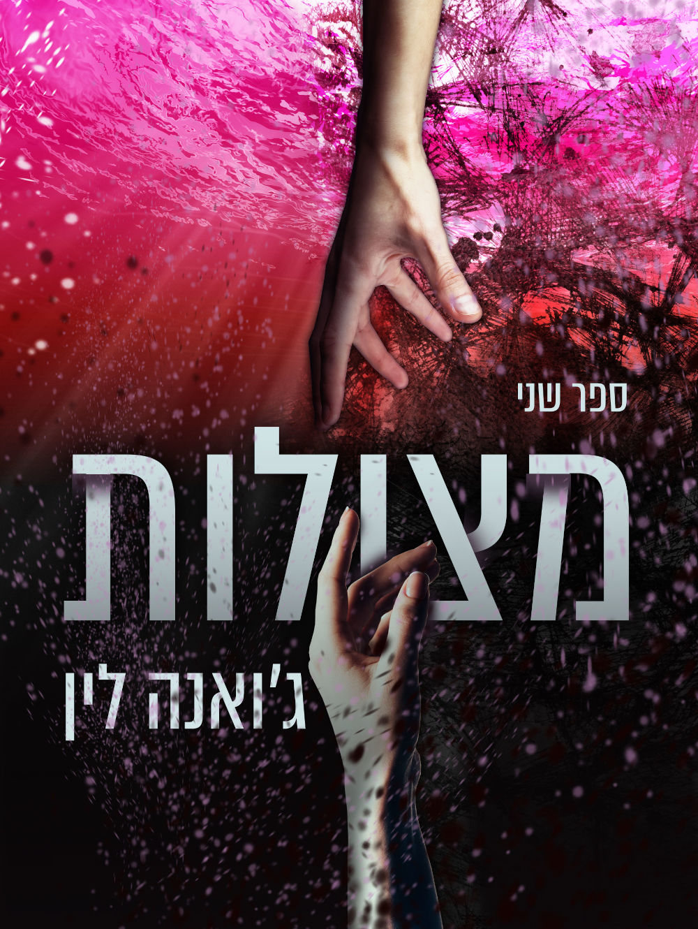 מצולות - ספר שני